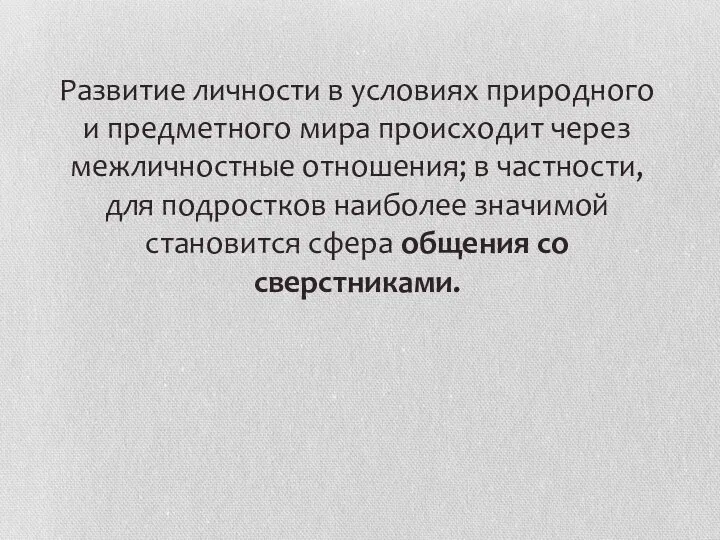 Развитие личности в условиях природного и предметного мира происходит через межличностные