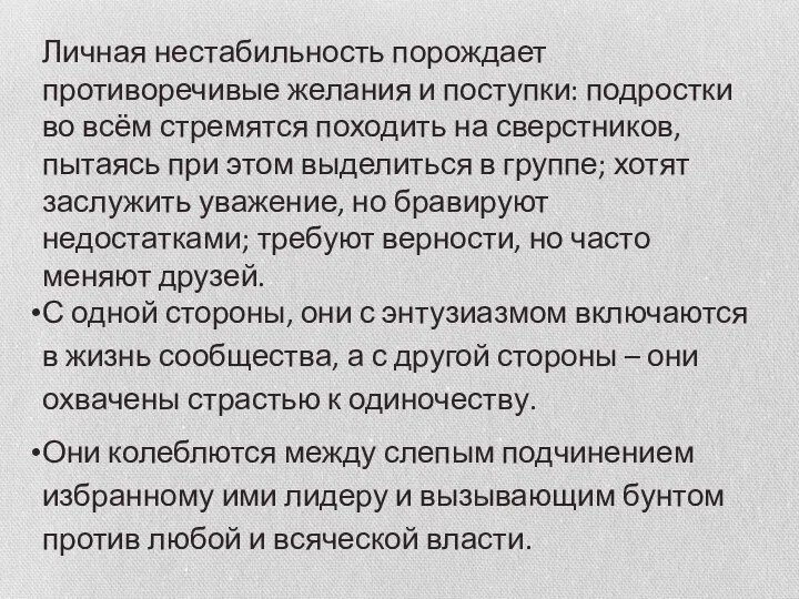 Личная нестабильность порождает противоречивые желания и поступки: подростки во всём стремятся