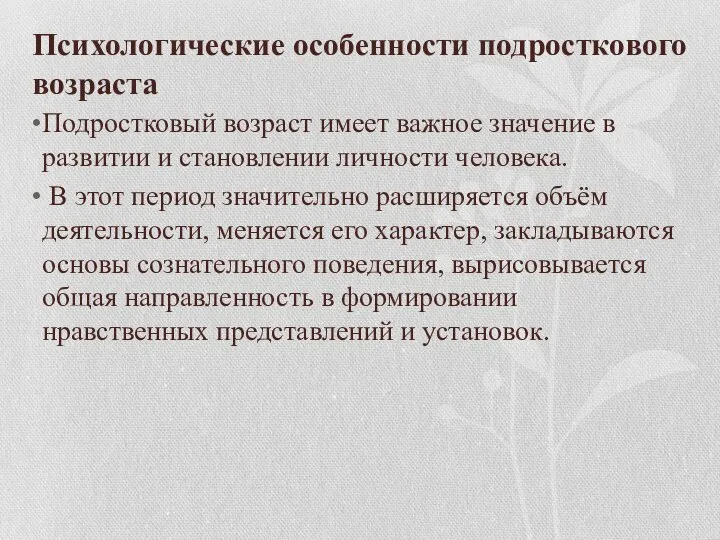 Психологические особенности подросткового возраста Подростковый возраст имеет важное значение в развитии