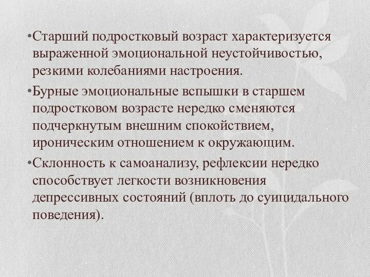 Старший подростковый возраст характеризуется выраженной эмоциональной неустойчивостью, резкими колебаниями настроения. Бурные