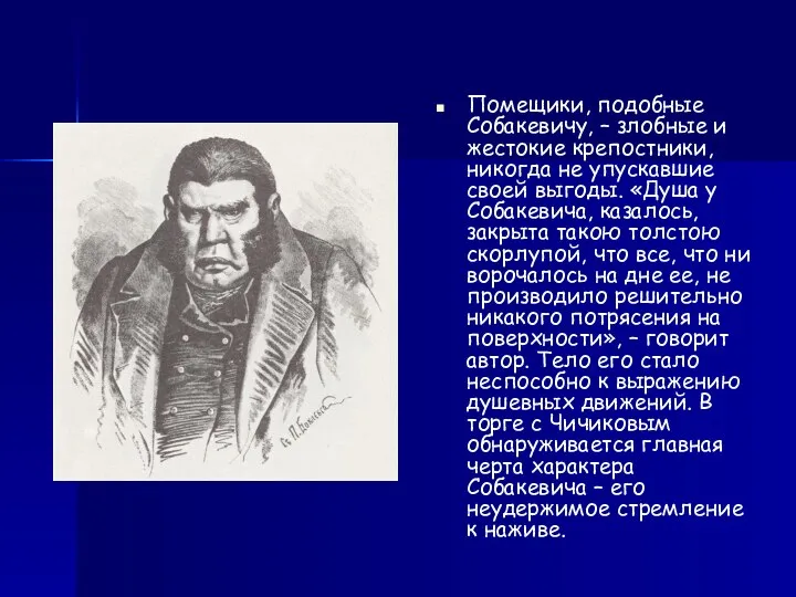 Помещики, подобные Собакевичу, – злобные и жестокие крепостники, никогда не упускавшие