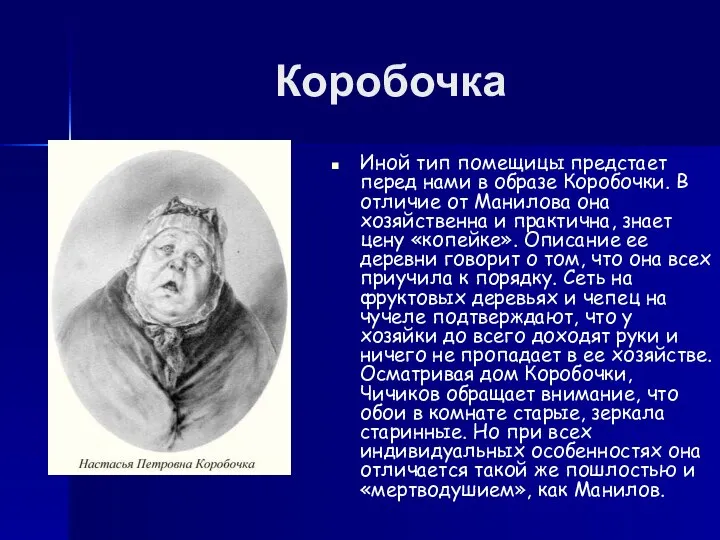 Коробочка Иной тип помещицы предстает перед нами в образе Коробочки. В