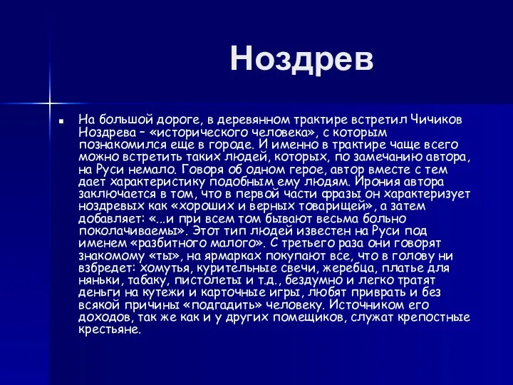 Ноздрев На большой дороге, в деревянном трактире встретил Чичиков Ноздрева –