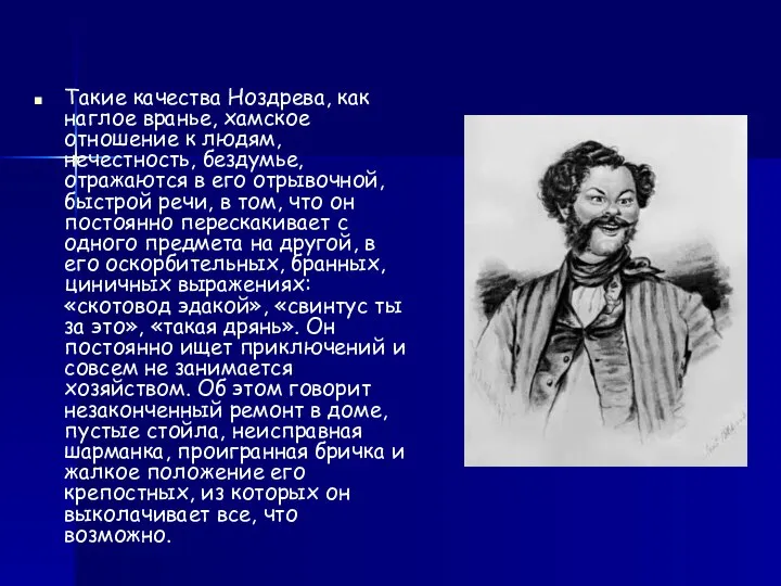 Такие качества Ноздрева, как наглое вранье, хамское отношение к людям, нечестность,