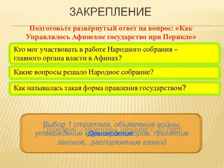 Подготовьте развёрнутый ответ на вопрос: «Как Управлялось Афинское государство при Перикле»