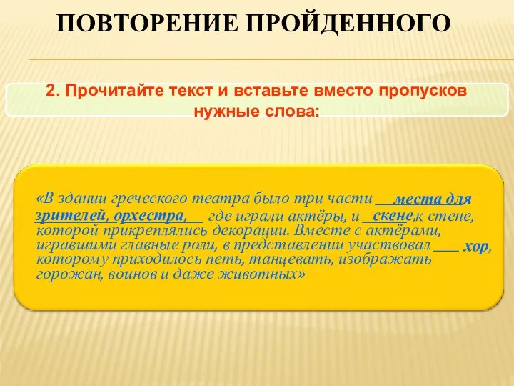 Повторение пройденного «В здании греческого театра было три части ______________ _____________