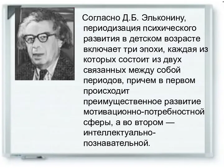 Согласно Д.Б. Эльконину, периодизация психического развития в детском возрасте включает три