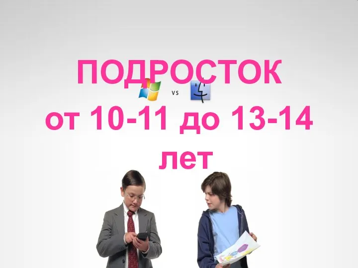 ПОДРОСТОК от 10-11 до 13-14 лет