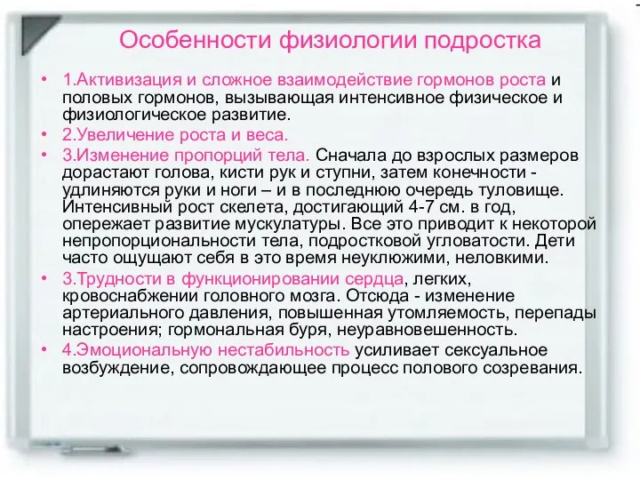 Особенности физиологии подростка 1.Активизация и сложное взаимодействие гормонов роста и половых