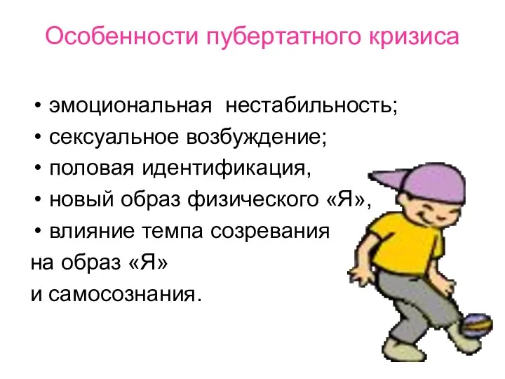 Особенности пубертатного кризиса эмоциональная нестабильность; сексуальное возбуждение; половая идентификация, новый образ