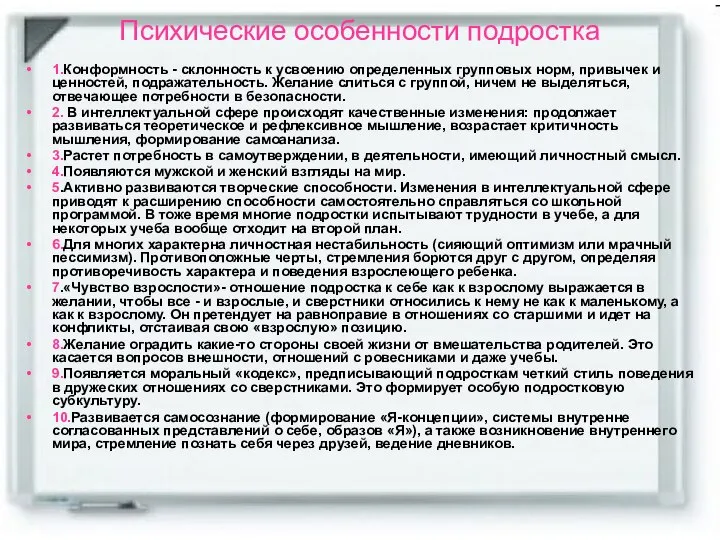 Психические особенности подростка 1.Конформность - склонность к усвоению определенных групповых норм,