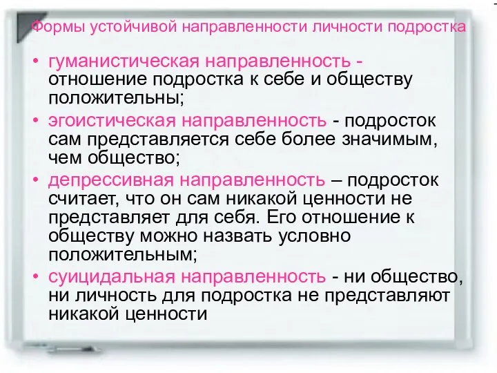 Формы устойчивой направленности личности подростка гуманистическая направленность - отношение подростка к