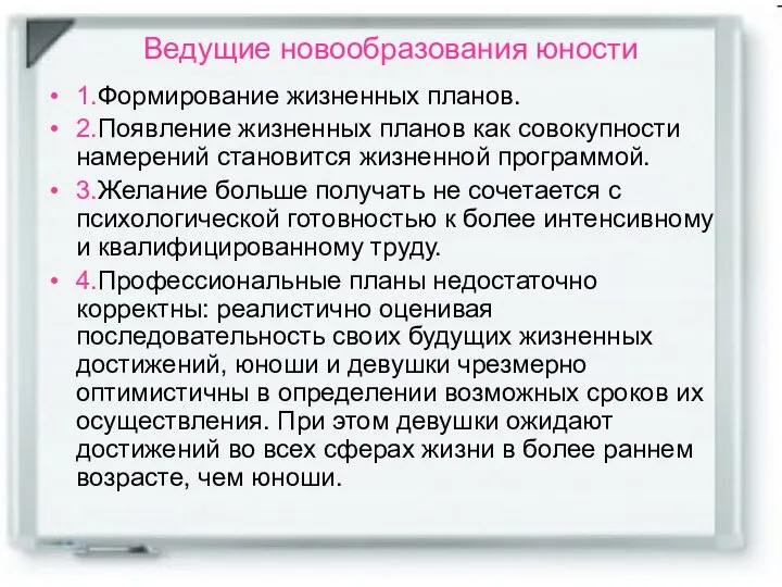 Ведущие новообразования юности 1.Формирование жизненных планов. 2.Появление жизненных планов как совокупности