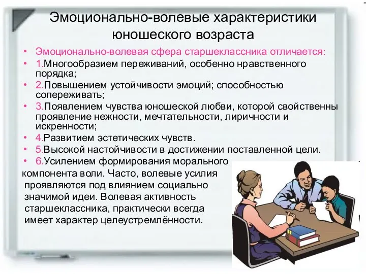 Эмоционально-волевые характеристики юношеского возраста Эмоционально-волевая сфера старшеклассника отличается: 1.Многообразием переживаний, особенно