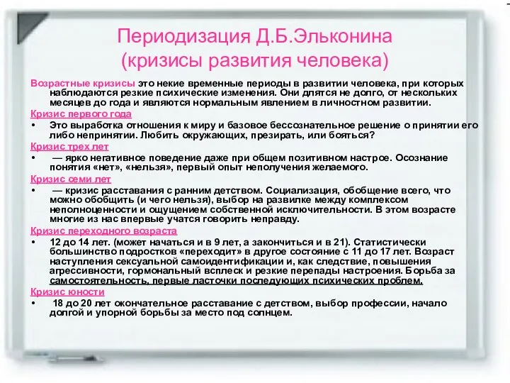 Периодизация Д.Б.Эльконина (кризисы развития человека) Возрастные кризисы это некие временные периоды