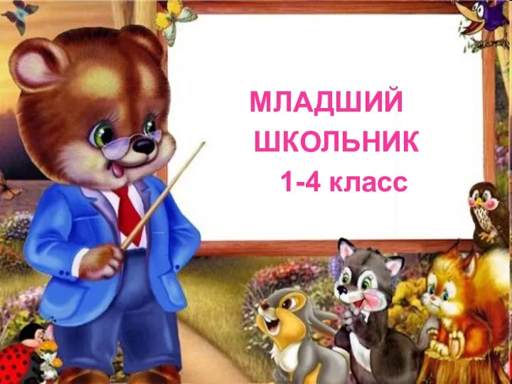 МЛАДШИЙ ШКОЛЬНИК 1-4 класс