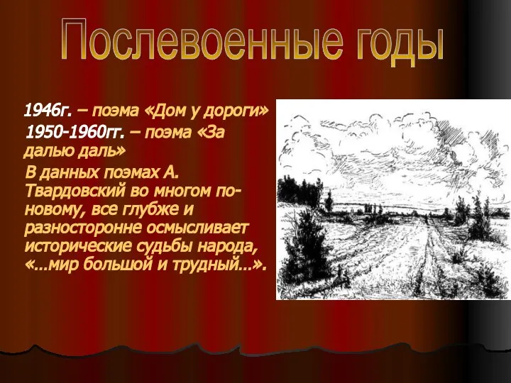 1946г. – поэма «Дом у дороги» 1950-1960гг. – поэма «За далью