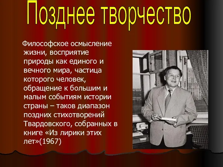 Философское осмысление жизни, восприятие природы как единого и вечного мира, частица