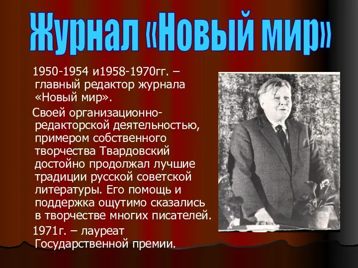 1950-1954 и1958-1970гг. –главный редактор журнала «Новый мир». Своей организационно-редакторской деятельностью, примером