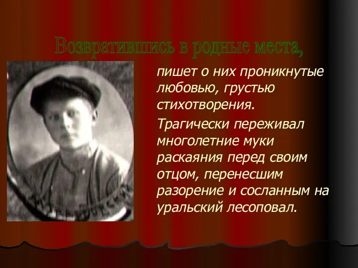 пишет о них проникнутые любовью, грустью стихотворения. Трагически переживал многолетние муки