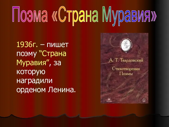 1936г. – пишет поэму “Страна Муравия”, за которую наградили орденом Ленина. Поэма «Страна Муравия»