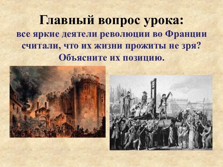 Главный вопрос урока: все яркие деятели революции во Франции считали, что