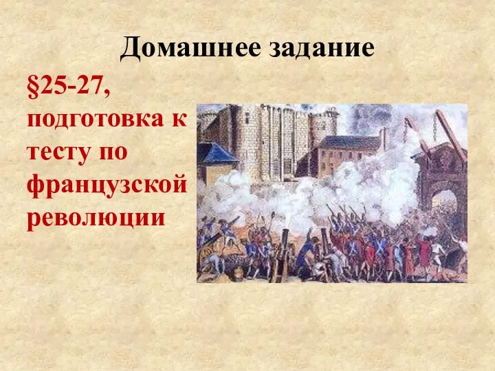 Домашнее задание §25-27, подготовка к тесту по французской революции