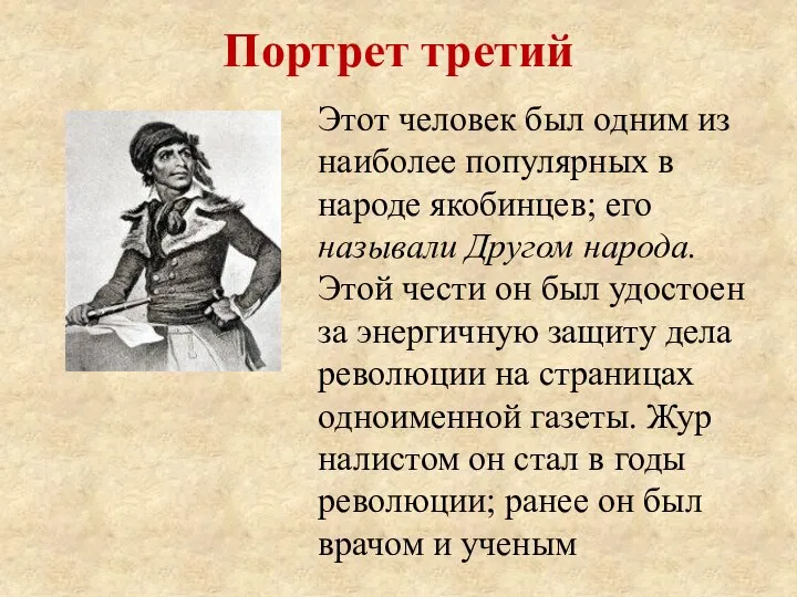 Этот человек был одним из наиболее популярных в народе якобинцев; его