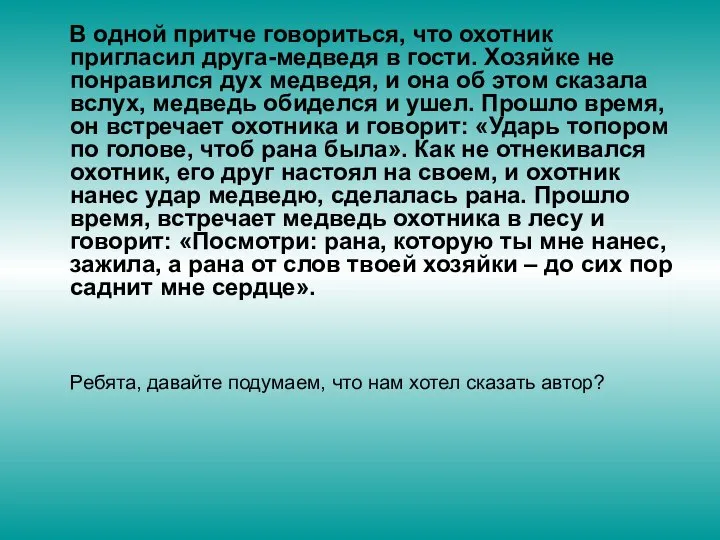 В одной притче говориться, что охотник пригласил друга-медведя в гости. Хозяйке