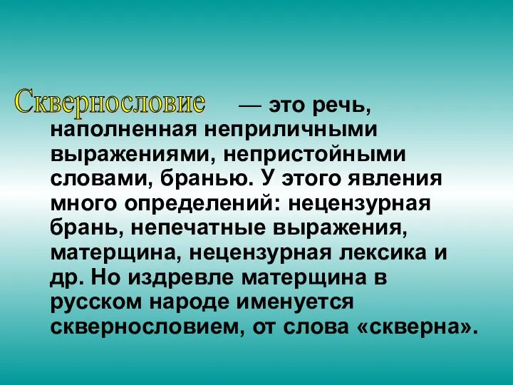 — это речь, наполненная неприличными выражениями, непристойными словами, бранью. У этого