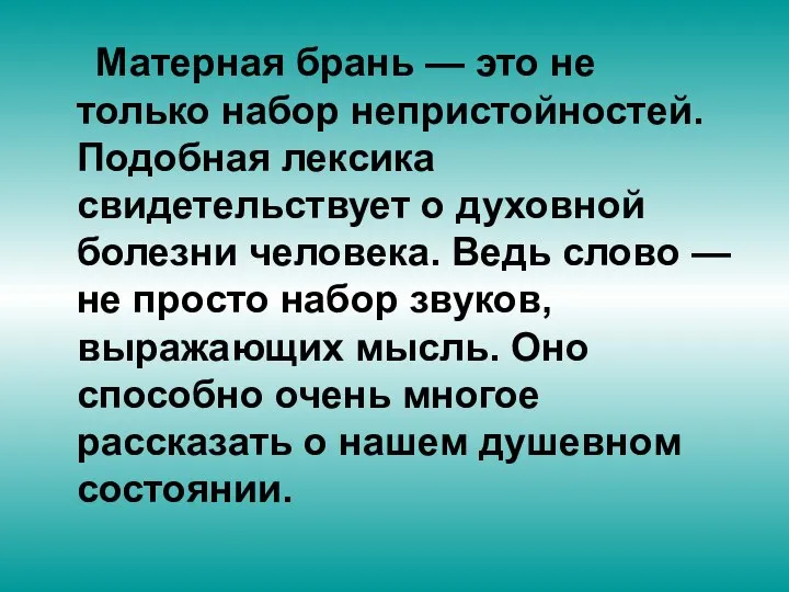 Матерная брань — это не только набор непристойностей. Подобная лексика свидетельствует