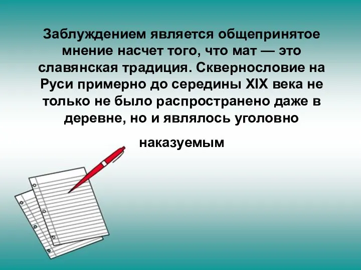 Заблуждением является общепринятое мнение насчет того, что мат — это славянская