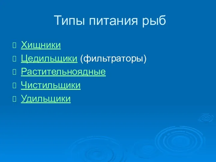 Типы питания рыб Хищники Цедильщики (фильтраторы) Растительноядные Чистильщики Удильщики