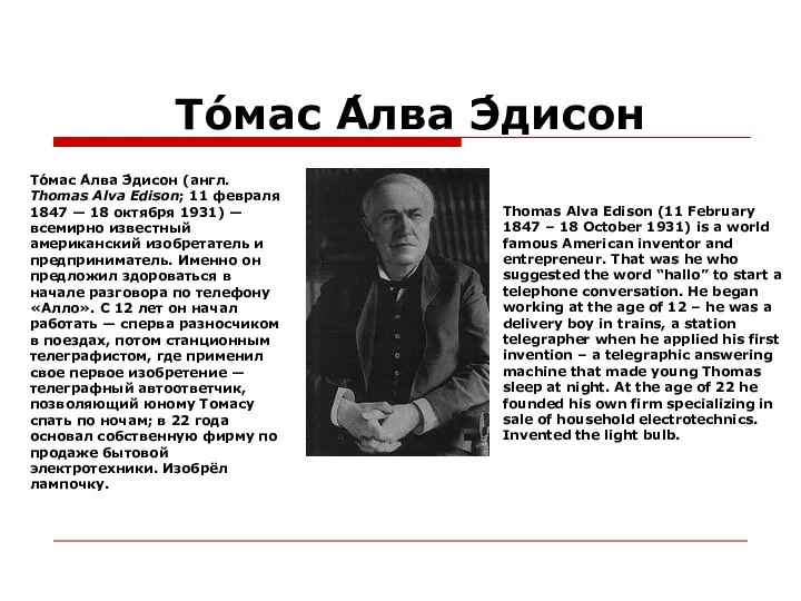 То́мас А́лва Э́дисон То́мас А́лва Э́дисон (англ. Thomas Alva Edison; 11