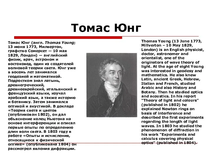 Томас Юнг Томас Юнг (англ. Thomas Young; 13 июня 1773, Милвертон,