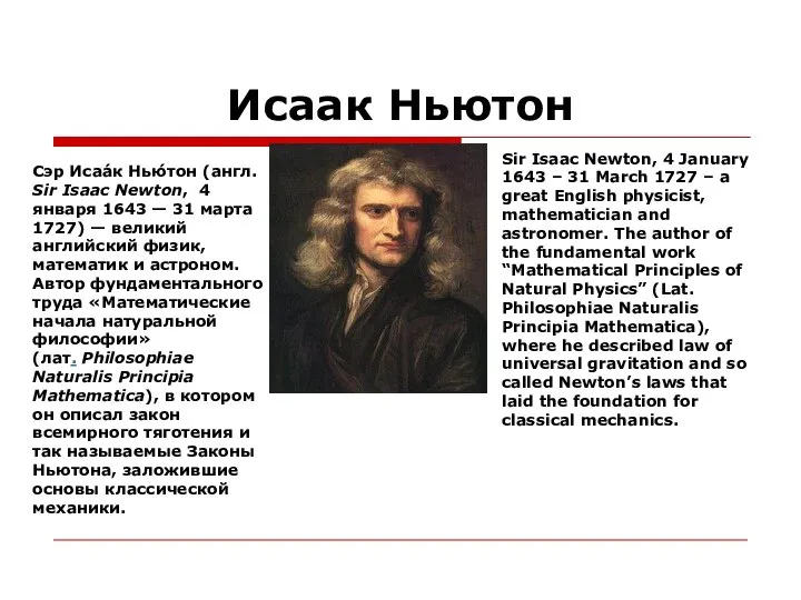 Исаак Ньютон Сэр Исаа́к Нью́тон (англ. Sir Isaac Newton, 4 января