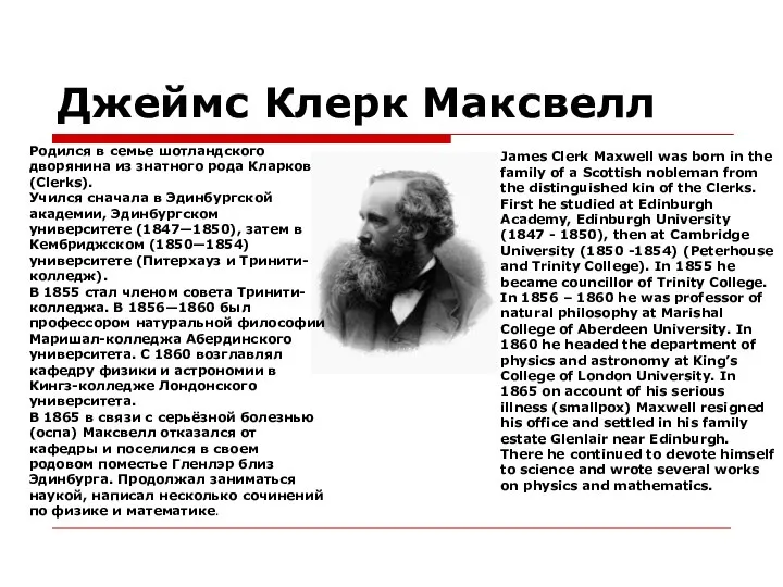 Джеймс Клерк Максвелл Родился в семье шотландского дворянина из знатного рода