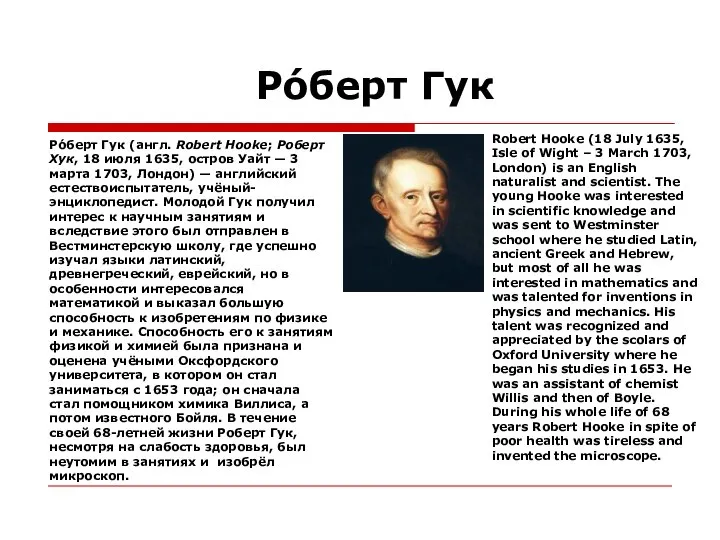 Ро́берт Гук Ро́берт Гук (англ. Robert Hooke; Роберт Хук, 18 июля