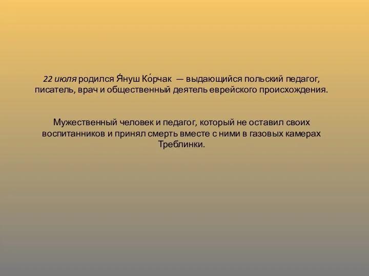 22 июля родился Я́нуш Ко́рчак — выдающийся польский педагог, писатель, врач