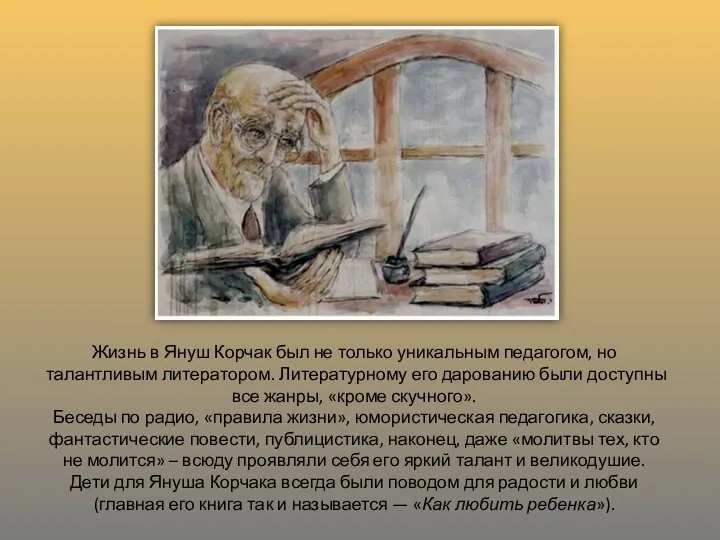 Жизнь в Януш Корчак был не только уникальным педагогом, но талантливым