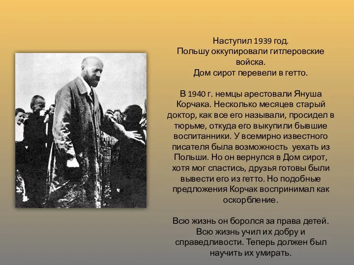 Наступил 1939 год. Польшу оккупировали гитлеровские войска. Дом сирот перевели в