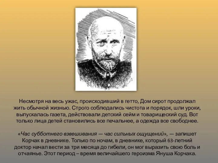 Несмотря на весь ужас, происходивший в гетто, Дом сирот продолжал жить