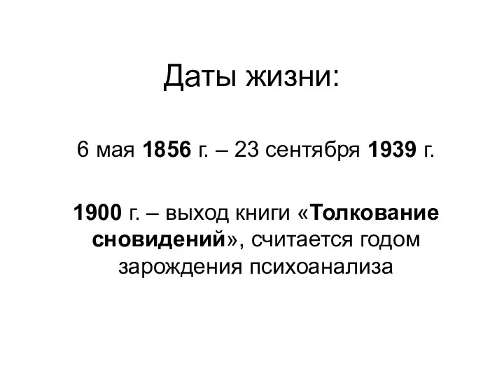 Даты жизни: 6 мая 1856 г. – 23 сентября 1939 г.