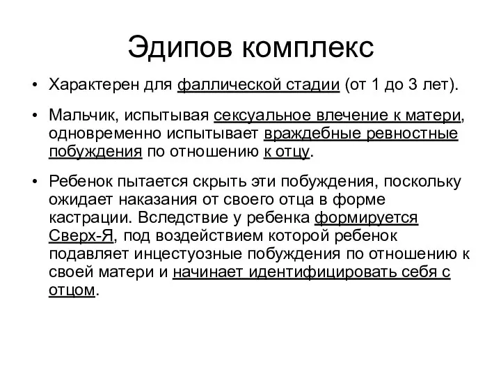 Эдипов комплекс Характерен для фаллической стадии (от 1 до 3 лет).