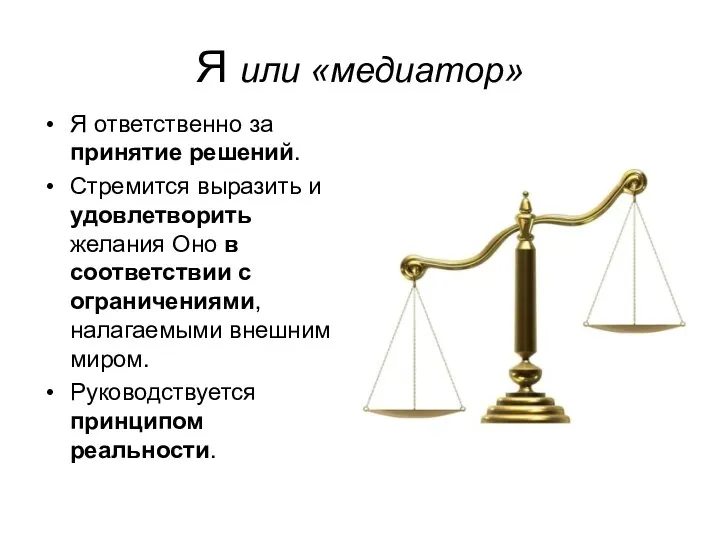 Я или «медиатор» Я ответственно за принятие решений. Стремится выразить и