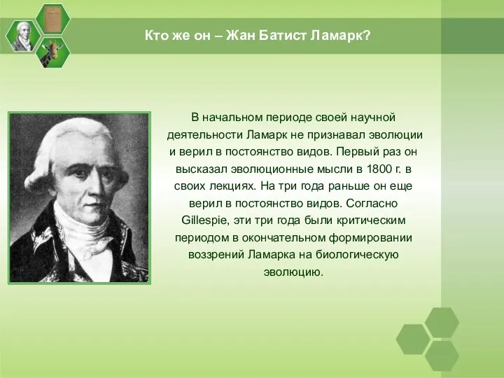 Кто же он – Жан Батист Ламарк? В начальном периоде своей