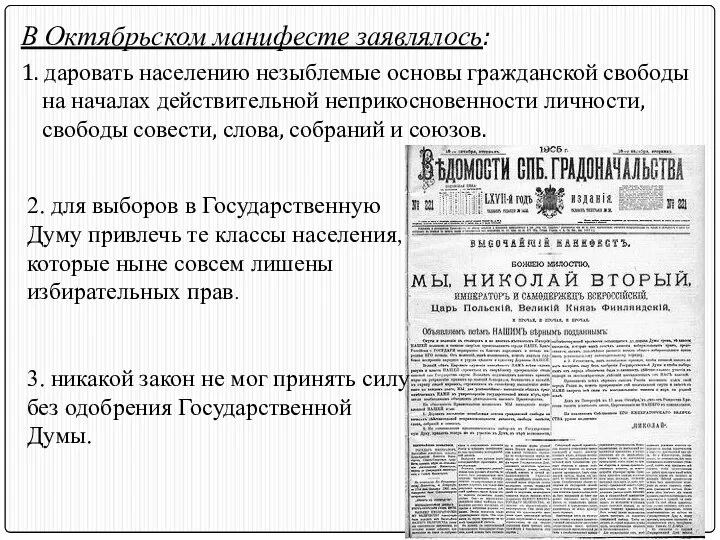 В Октябрьском манифесте заявлялось: 1. даровать населению незыблемые основы гражданской свободы