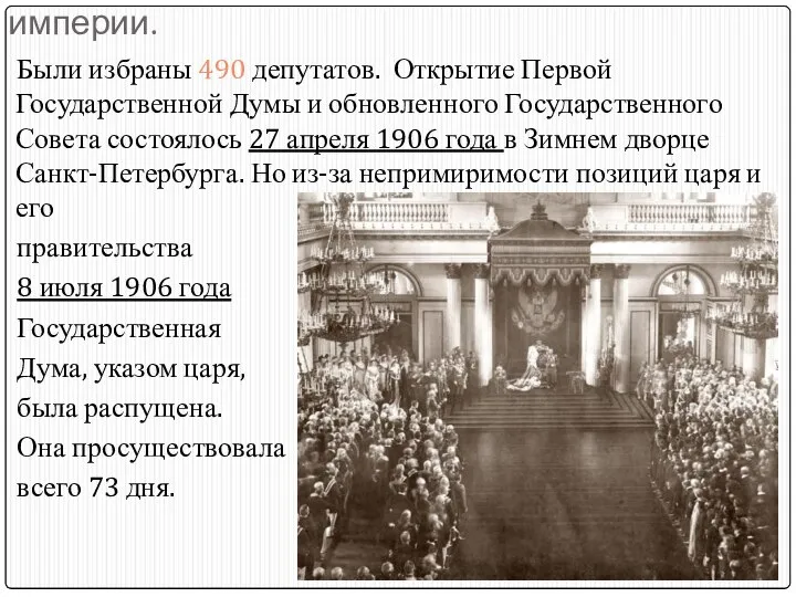 Первая Государственная Дума Российской империи. Были избраны 490 депутатов. Открытие Первой