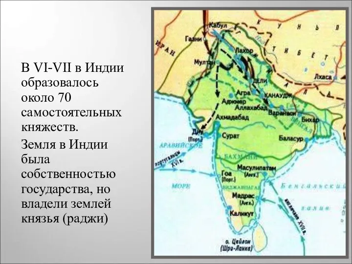 В VI-VII в Индии образовалось около 70 самостоятельных княжеств. Земля в