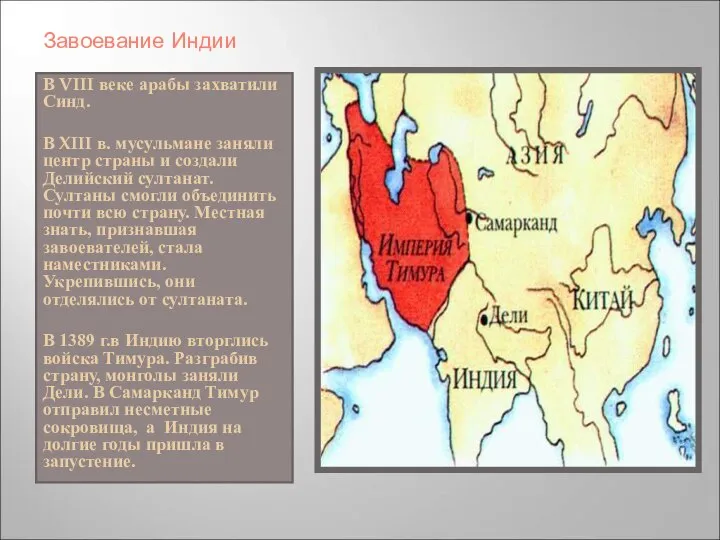 Завоевание Индии В VIII веке арабы захватили Синд. В XIII в.